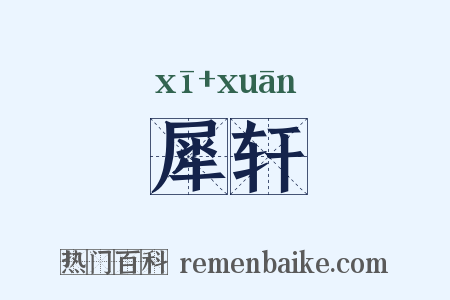 犀轩是什么意思的图片